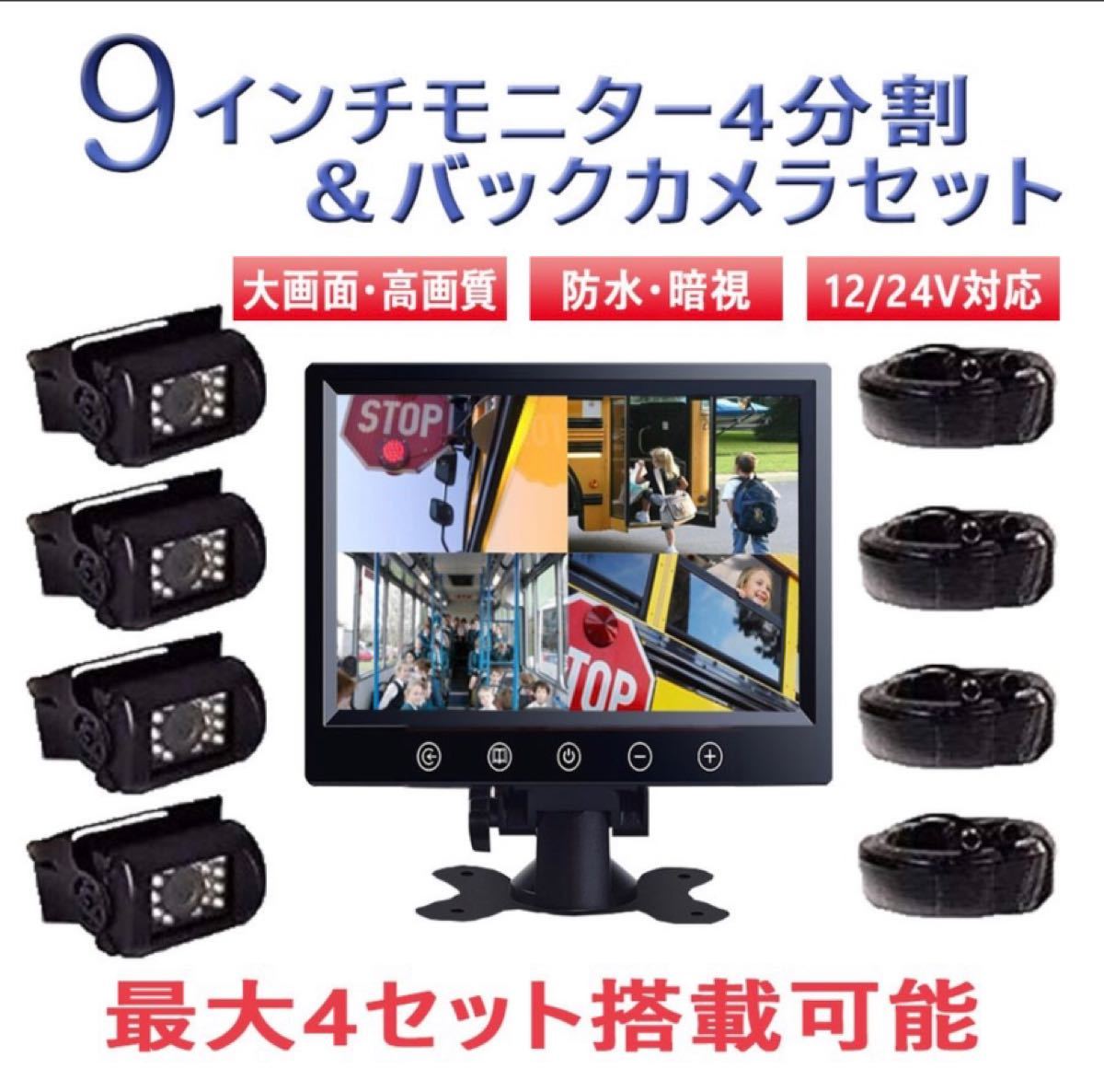 対応 9インチ4分割バックカメラセット ホンダ 重機・トラック・バス CCD 12V 【HO01】 バックカメラ / 24V対応 セット内容CCDカメラ*4+20Mケープル*4
