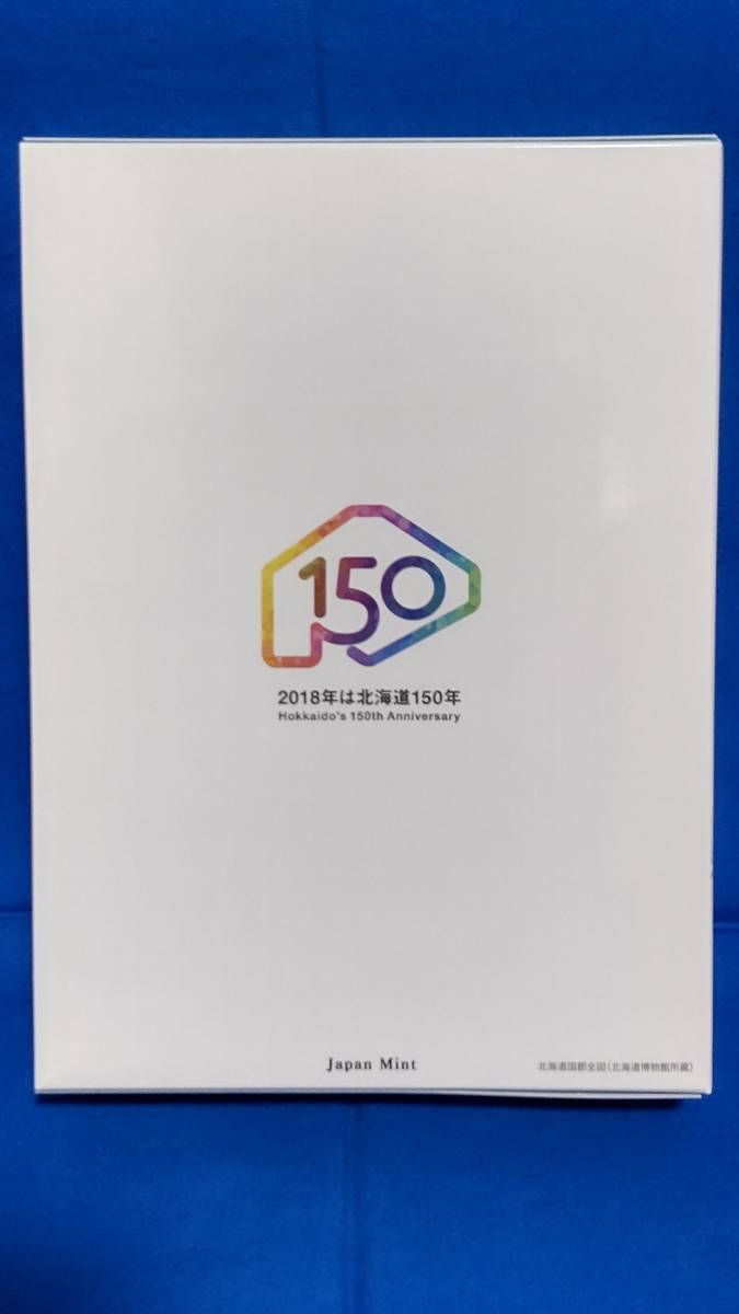 2018 平成30年 北海道命名150年プルーフ貨幣セット