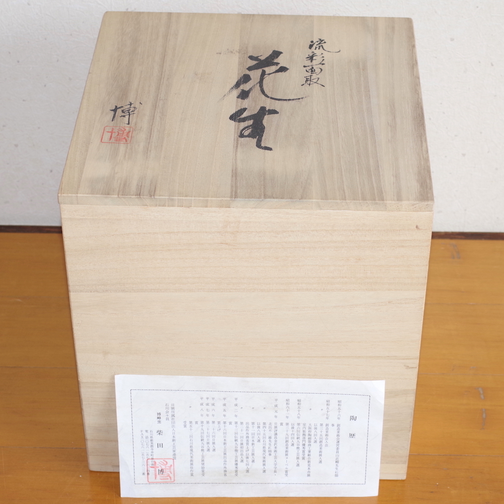 柴田博 流彩面取 八角花瓶 彩釉 共箱付 博峰窯 柴田博 流彩面取 八角花瓶 彩釉 共箱付 博峰窯