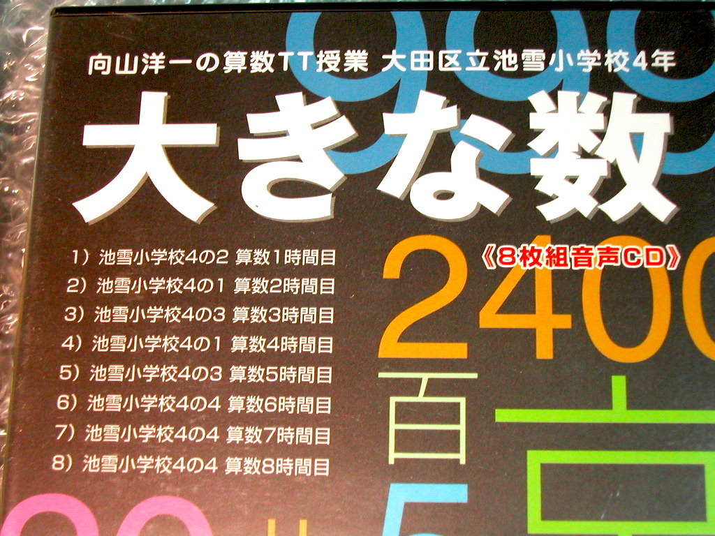 向山洋一CD-BOX算数TT授業4年「大きな数」全8枚組&解説書揃/向山型算数システム/定価2万TOSS東京教育技術研究人気名盤!! 廃盤超レア!! 新品_画像2