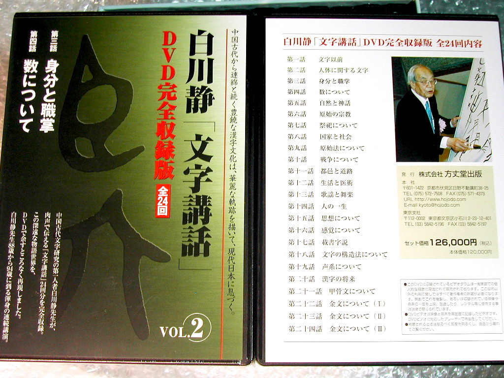 DVD完全収録版 白川静「文字講話」全24回全24枚揃/中国古代学者 漢字講義全集 日本の精神文化/方丈堂出版 定価13.2万/超人気名盤!!ほぼ新品