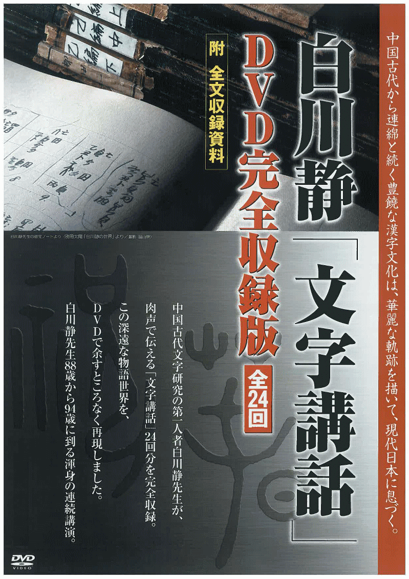 DVD完全収録版 白川静「文字講話」全24回全24枚揃/中国古代学者 漢字講義全集 日本の精神文化/方丈堂出版 定価13.2万/超人気名盤!!ほぼ新品