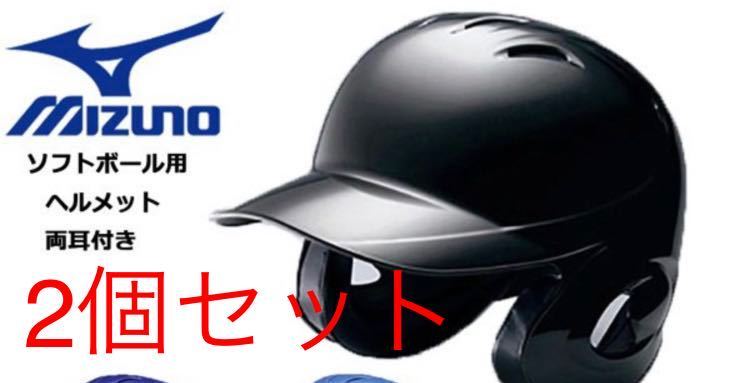 2個セット MIZUNO ミズノ ヘルメット 一般サイズMソフトボール用 両耳付き 打者用 バッター 防具  1DJHS101(その他)｜売買されたオークション情報、yahooの商品情報をアーカイブ公開 - オークファン（aucfan.com）