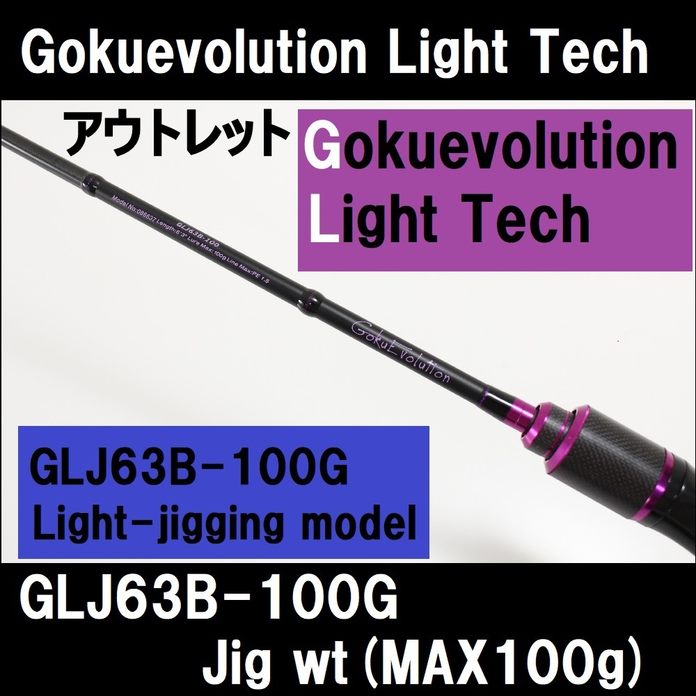 【使い勝手の良い】 ●アウトレット Gokuevolution Light Tech GLJ63B-100G (out-in-086637) その他