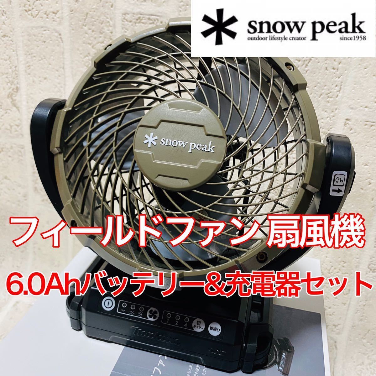 スノーピーク フィールドファン 充電器 互換バッテリーセット - elc.or.jp