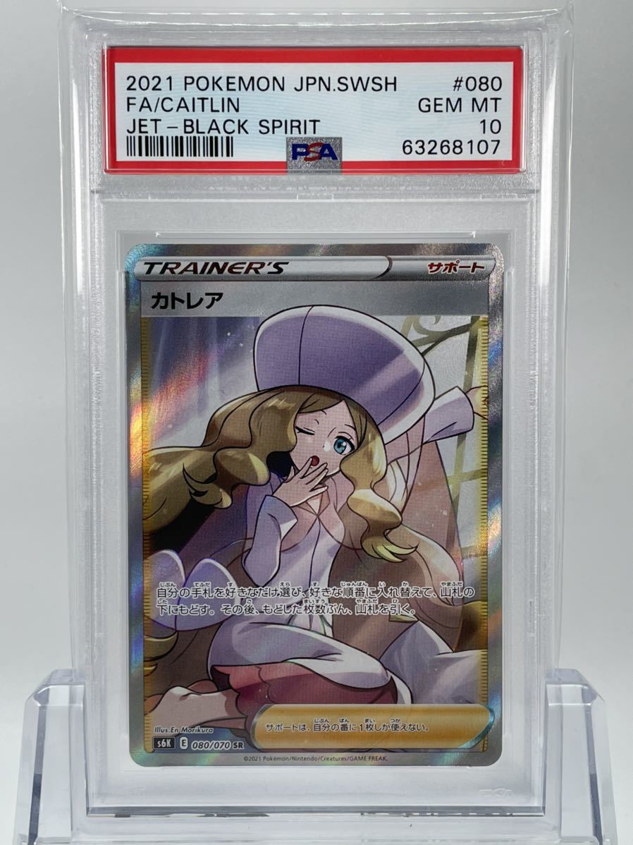 PSA10 ポケモンカード カトレア SR S6K 080/070 漆黒のガイスト 鑑定品