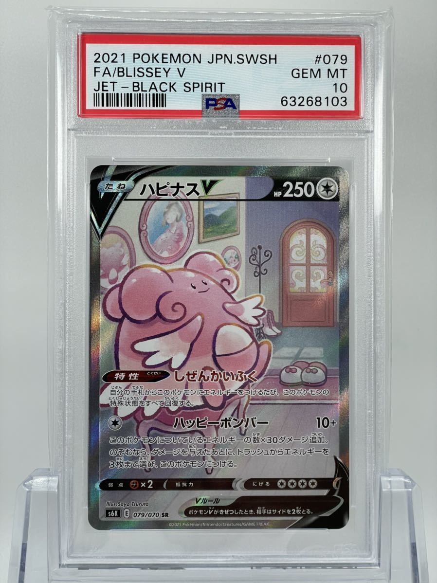 PSA10 ポケモンカード ハピナスV SR S6K 079/070 漆黒のガイスト 鑑定