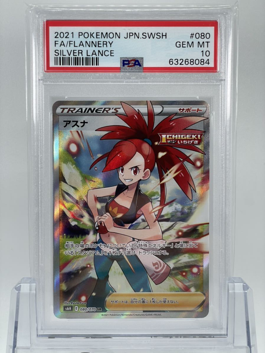 PSA10 ポケモンカード アスナ SR S6H 080/070 白銀のランス 鑑定品