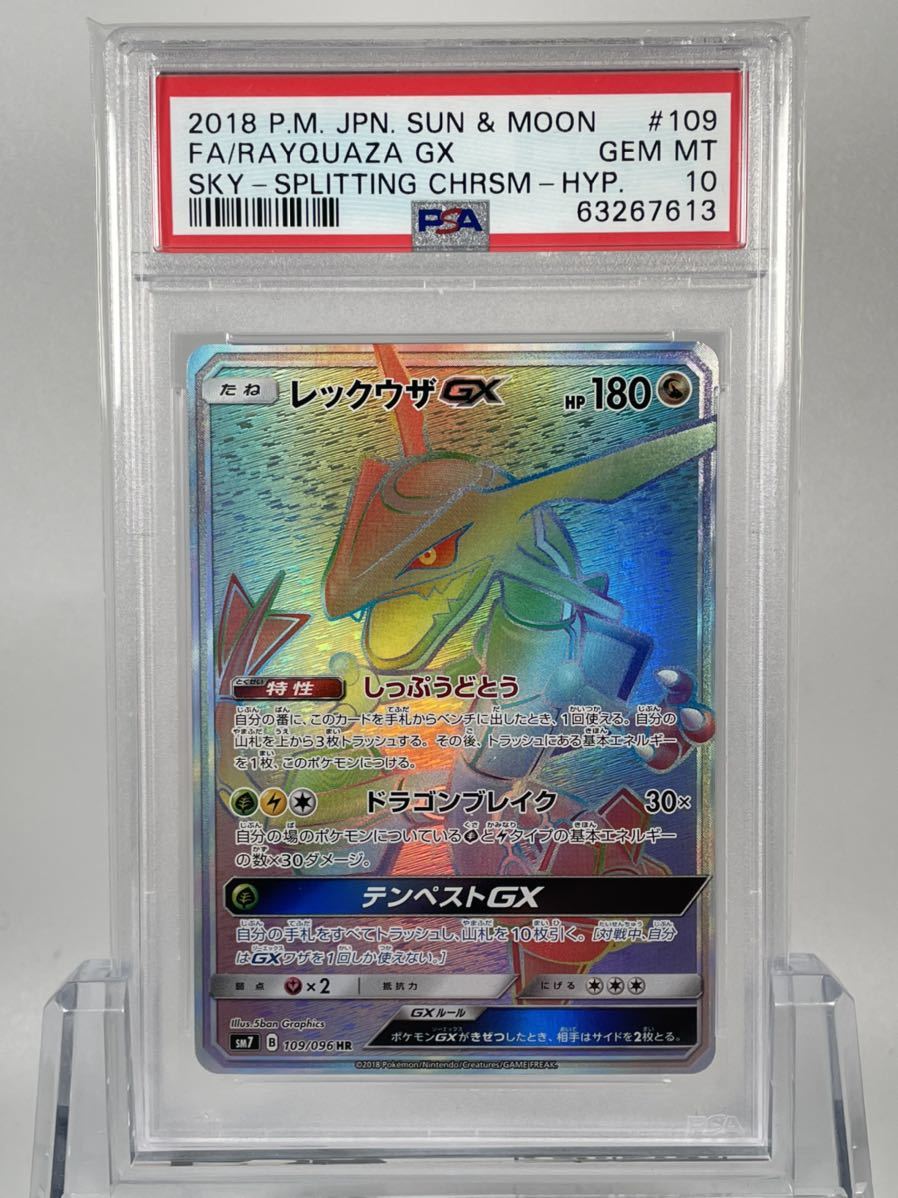 Yahoo!オークション - PSA10 ポケモンカード レックウザGX HR SM7