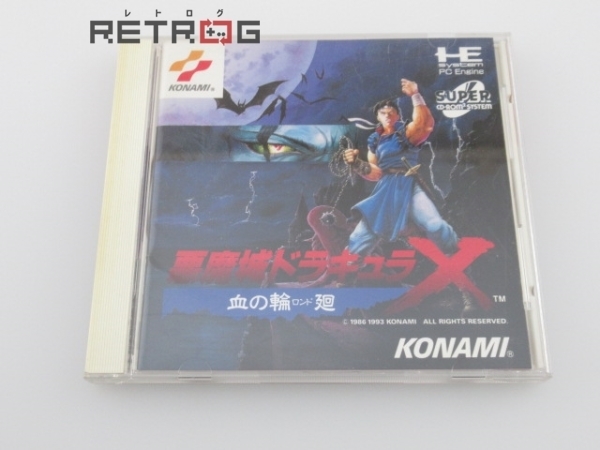悪魔城ドラキュラX「血の輪廻」 PCエンジン PCE SUPER CD-ROM2