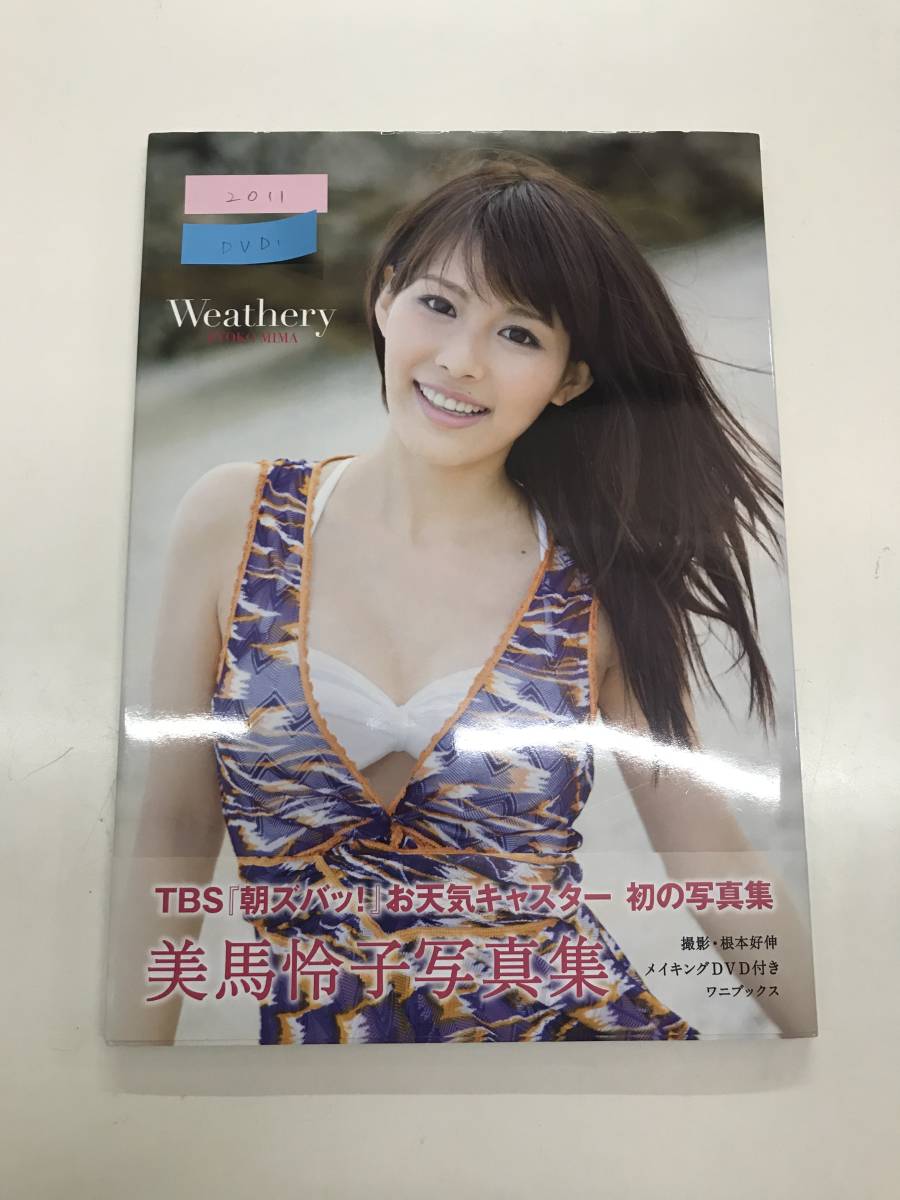 ワニブックス Dvd付き写真集 美馬怜子 Weatherly 朝ズバッ お天気キャスター 初の写真集 ま行 売買されたオークション情報 Yahooの商品情報をアーカイブ公開 オークファン Aucfan Com ワニブックス Dvd付き写真集 美馬怜子 Weatherly 朝ズバッ お天気キャスター 初の写真集 ま行 売買されたオークション情報 Yahooの商品情報をアーカイブ公開 オークファン Aucfan Com