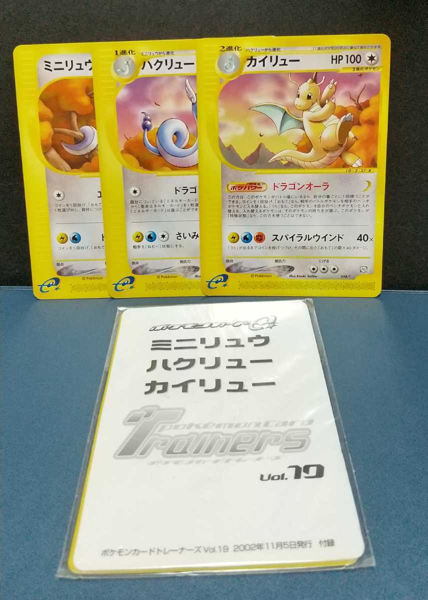 カイリュー ハクリュー ミニリュー☆ポケモンカードe トレーナーズ vol