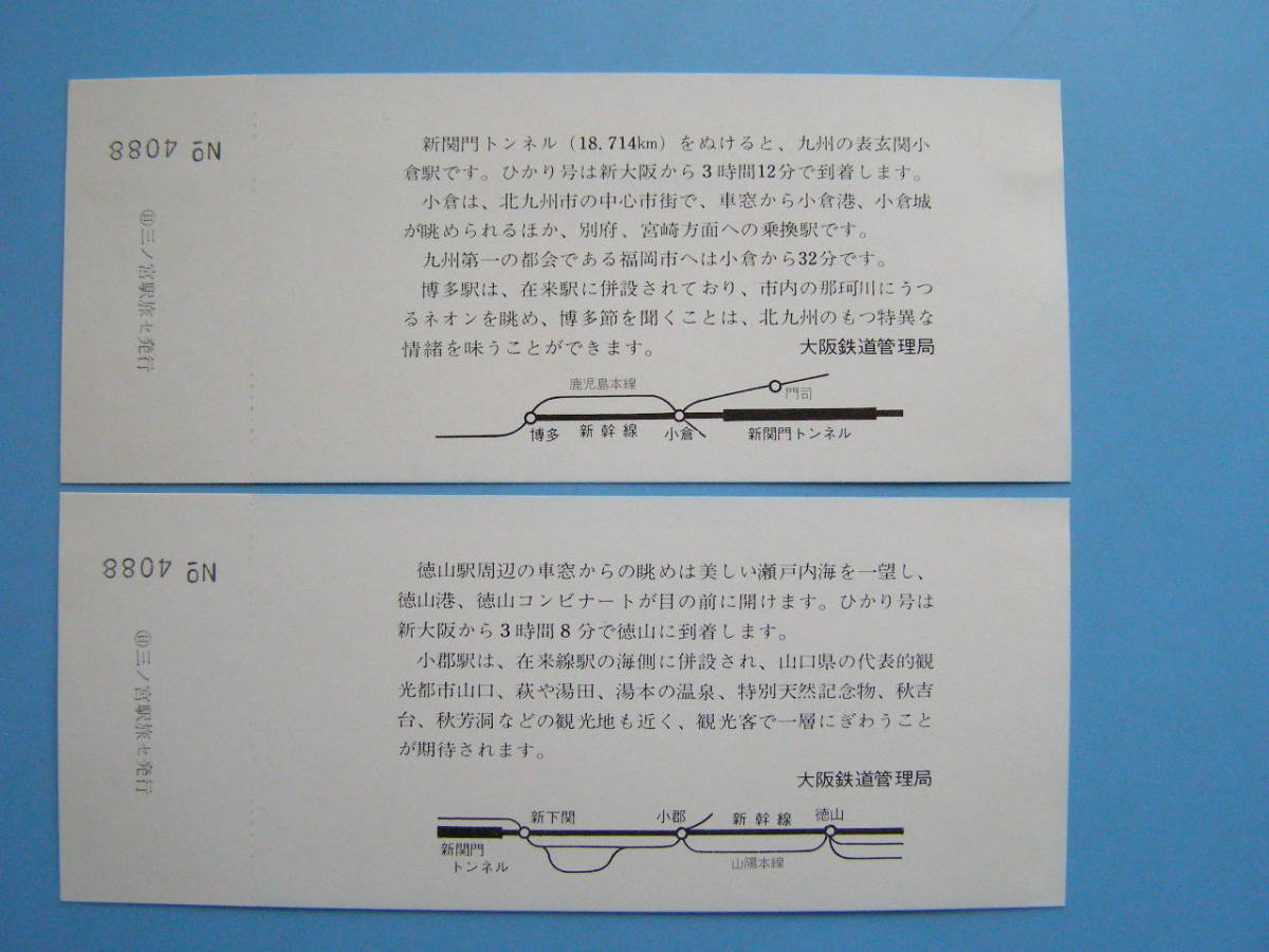 (J44) 切符 鉄道切符 軟券 乗車券 新幹線 昭和50年3月10日 東京 - 博多 開通 記念入場券 三ノ宮駅 まとめて 4枚 大阪鉄道管理局_画像3