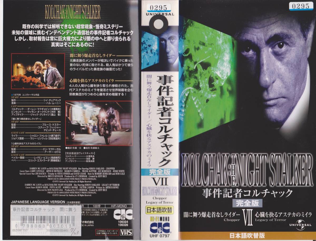 55%OFF!】 VHSダーレン マグキャビン闇に舞う爆走首なしライダー 心臓を 希少 完全版 事件記者コルチャック 全10巻セット レンタル版ビデオ 日本語吹替版 その他
