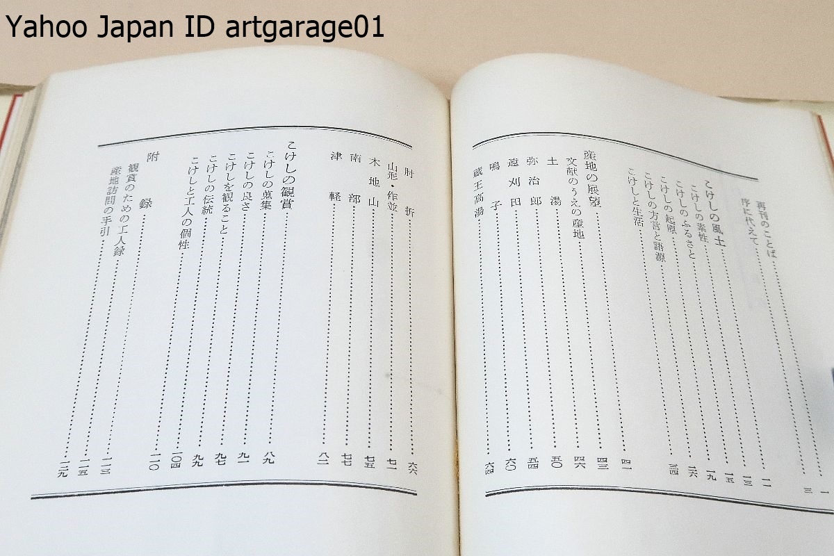 こけし風土記/西田峯吉/東北の庶民の生活とこけしの歴史・主産地・こけしの集め方・観賞のしかたなどを興味深くつづったこけし入門書_画像4