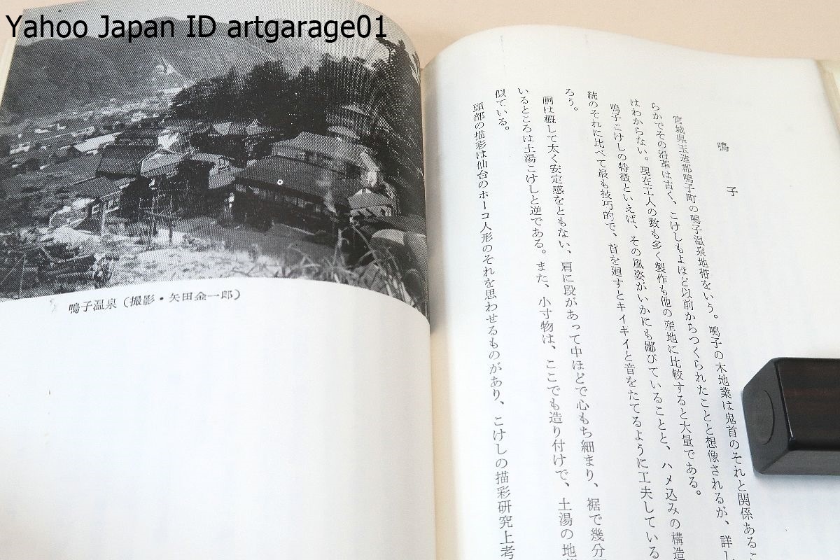 こけし風土記/西田峯吉/東北の庶民の生活とこけしの歴史・主産地・こけしの集め方・観賞のしかたなどを興味深くつづったこけし入門書_画像9