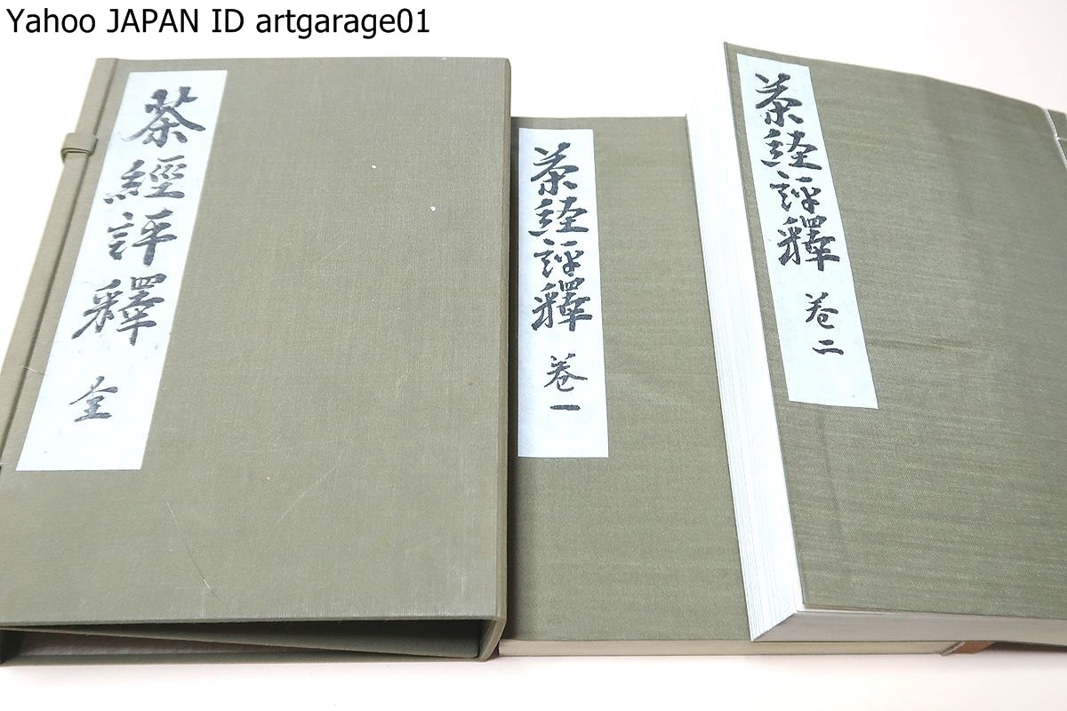 誕生日プレゼント 茶経評釈・2分冊/諸岡存/昭和16年・限定500部