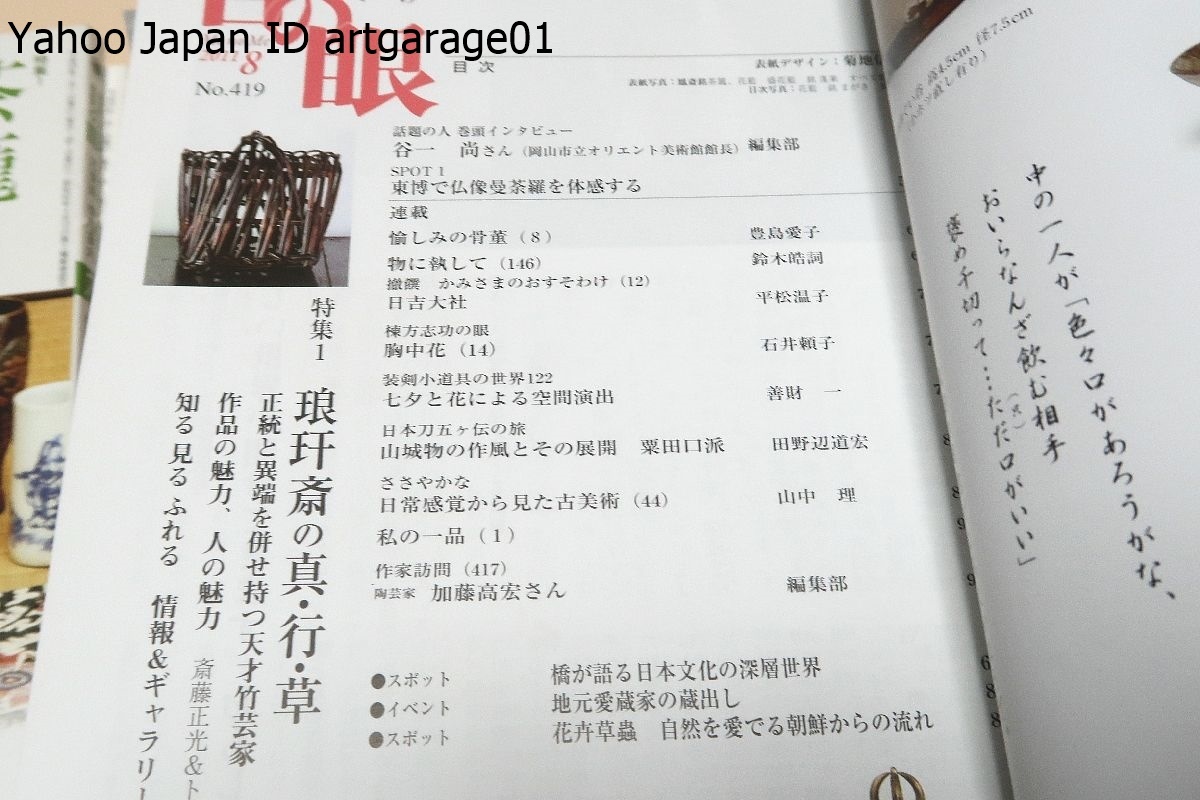 目の眼・古美術骨董案内・17冊/ルーシーリーと日本/建築明器/根来・赤×黒/白磁の系譜/茶龍と茶箱・センスの玉手箱/毛主席用瓷器制作秘話_画像4