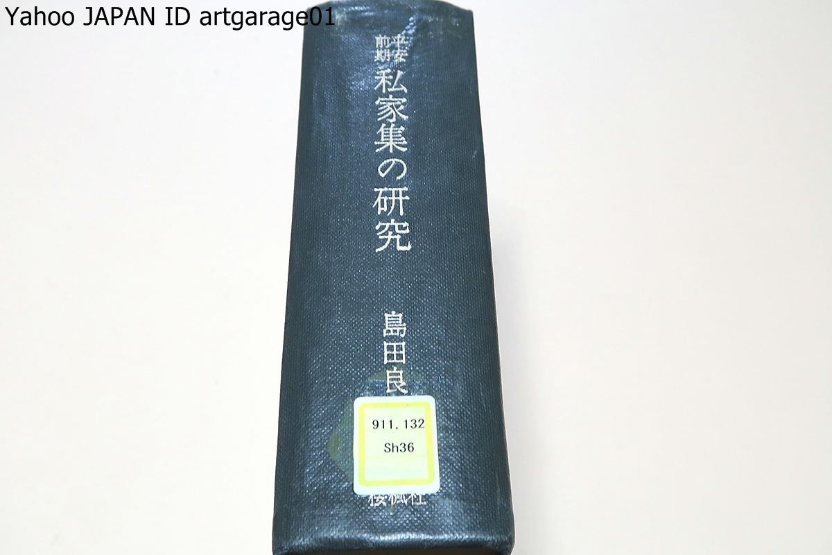 平安前期・私家集の研究/島田良二/三十六人集・大伴家持集・小野小町集