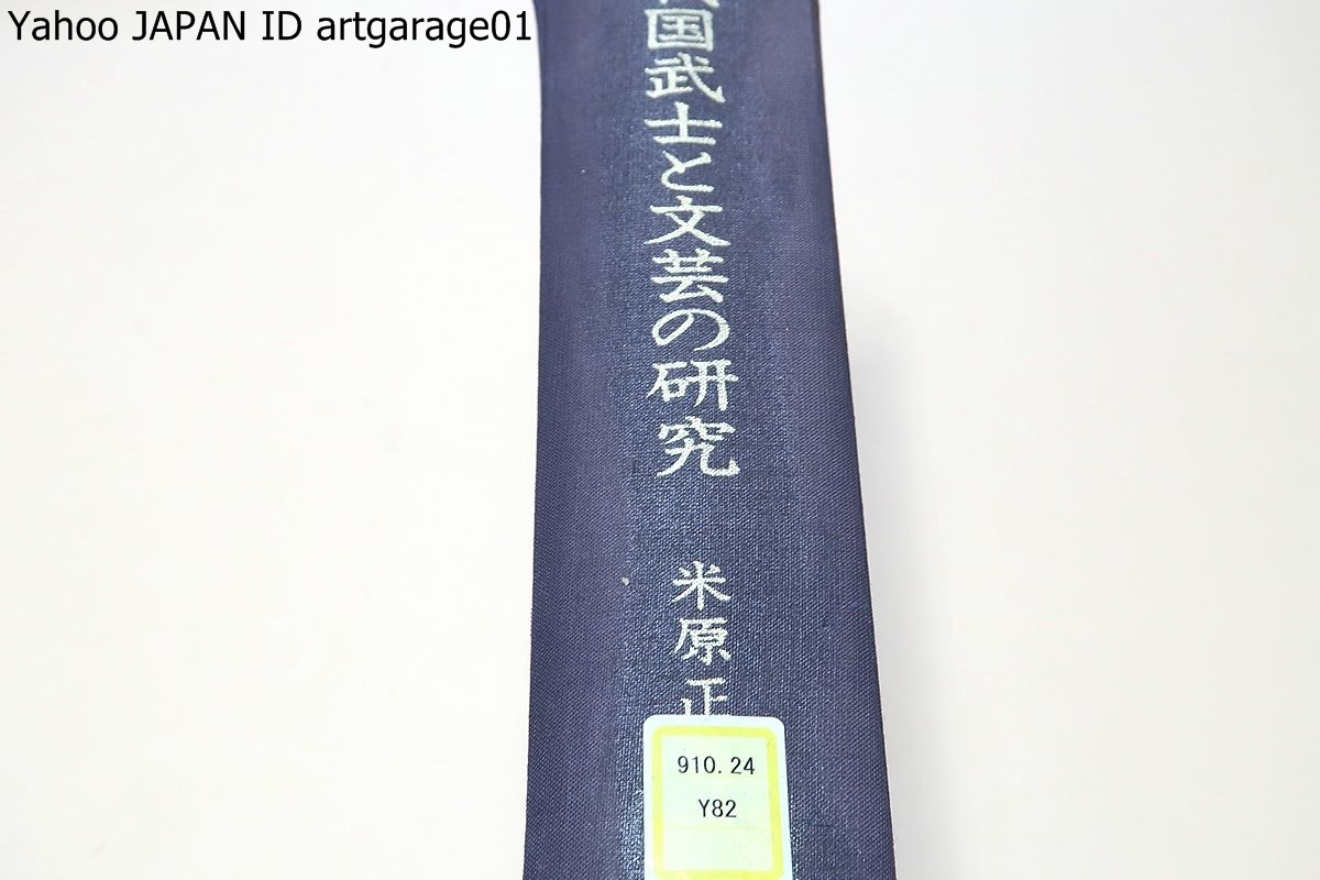 戦国武士と文芸の研究/米原正義/桑田忠親序/関係文献史料を徹底的に採集し寸毫の脱落をも許さないと同時にそれらを厳密に吟味し論述した_画像1