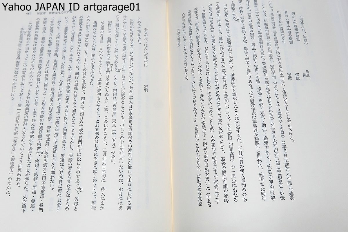 戦国武士と文芸の研究/米原正義/桑田忠親序/関係文献史料を徹底的に採集し寸毫の脱落をも許さないと同時にそれらを厳密に吟味し論述した_画像9