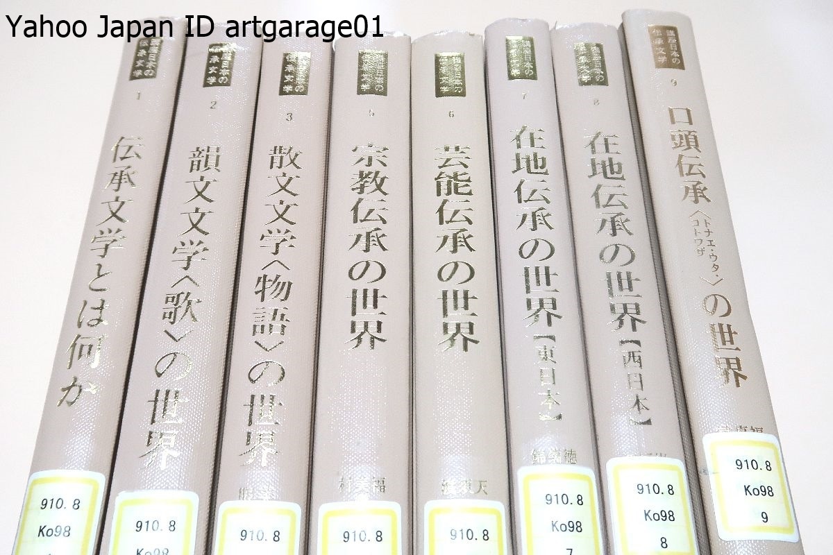 ふるさと割】 講座日本の伝承文学・8冊/福田晃・渡邊昭五/伝承文学研究