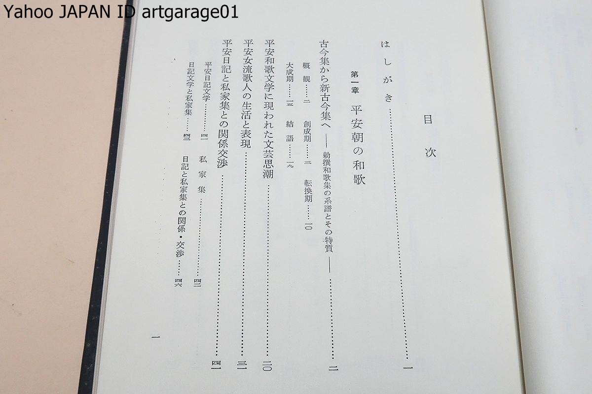 和歌関連の本・12冊/中世歌壇史の研究/古今集の基盤と周辺/和歌文学新論/後撰和歌集/和和泉式部集/後拾遺和歌集/平安和歌文学表現論_画像9