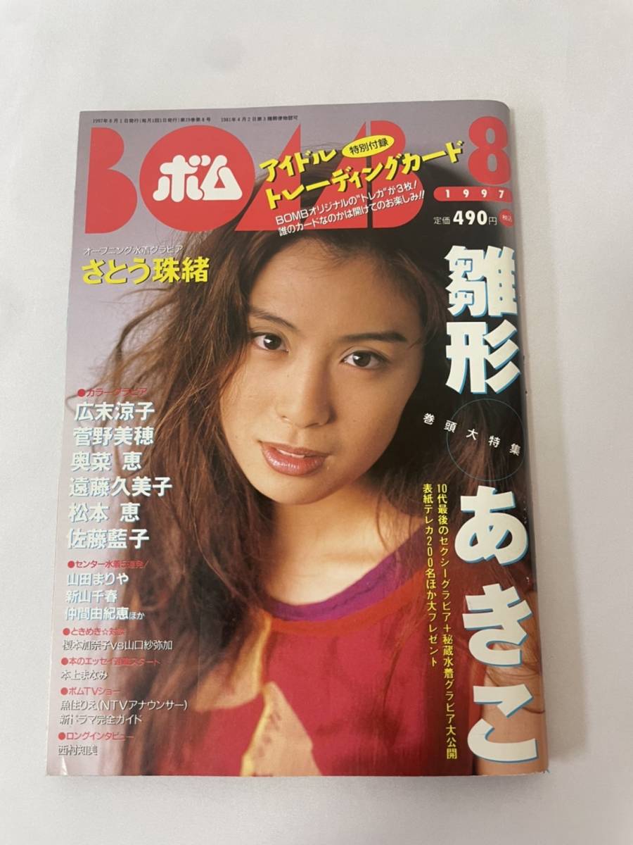 BOMB ボム 1997年8月号 トレカ付き 雛形あきこ 奥菜恵 広末涼子 菅野美穂 仲間由紀恵 松本恵 佐藤藍子 の商品詳細 | Yahoo!オークション | One Map by FROM JAPAN BOMB ボム 1997年8月号 トレカ付き 雛形あきこ 奥菜恵 広末涼子 菅野美穂 仲間由紀恵 松本恵 佐藤藍子 の商品詳細 | Yahoo!オークション | One Map by FROM JAPAN
