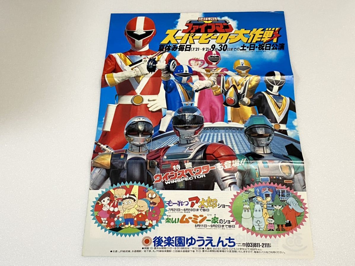後楽園ゆうえんち 地球戦隊ファイブマン セット 腕時計 手提げ袋