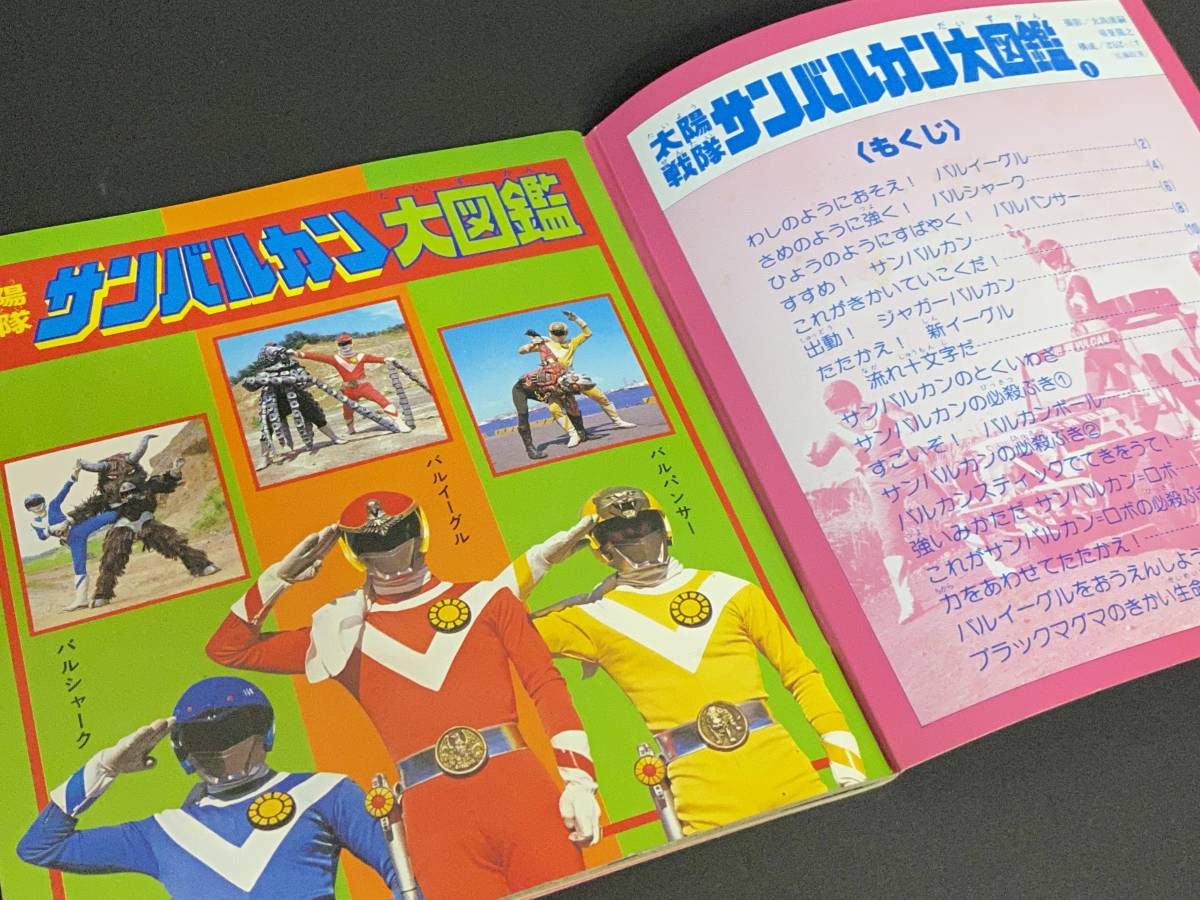 講談社のテレビ名作えほん 太陽戦隊サンバルカン 大図鑑 item 講談社のテレビ名作えほん 太陽戦隊サンバルカン 大図鑑 item