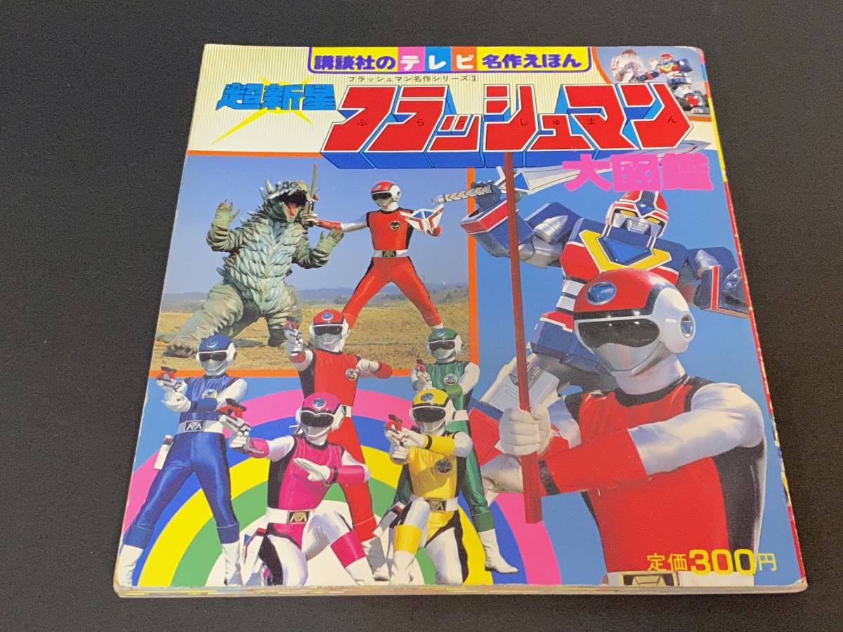 講談社のテレビ名作えほん 超新星フラッシュマン 大図鑑 商品細節