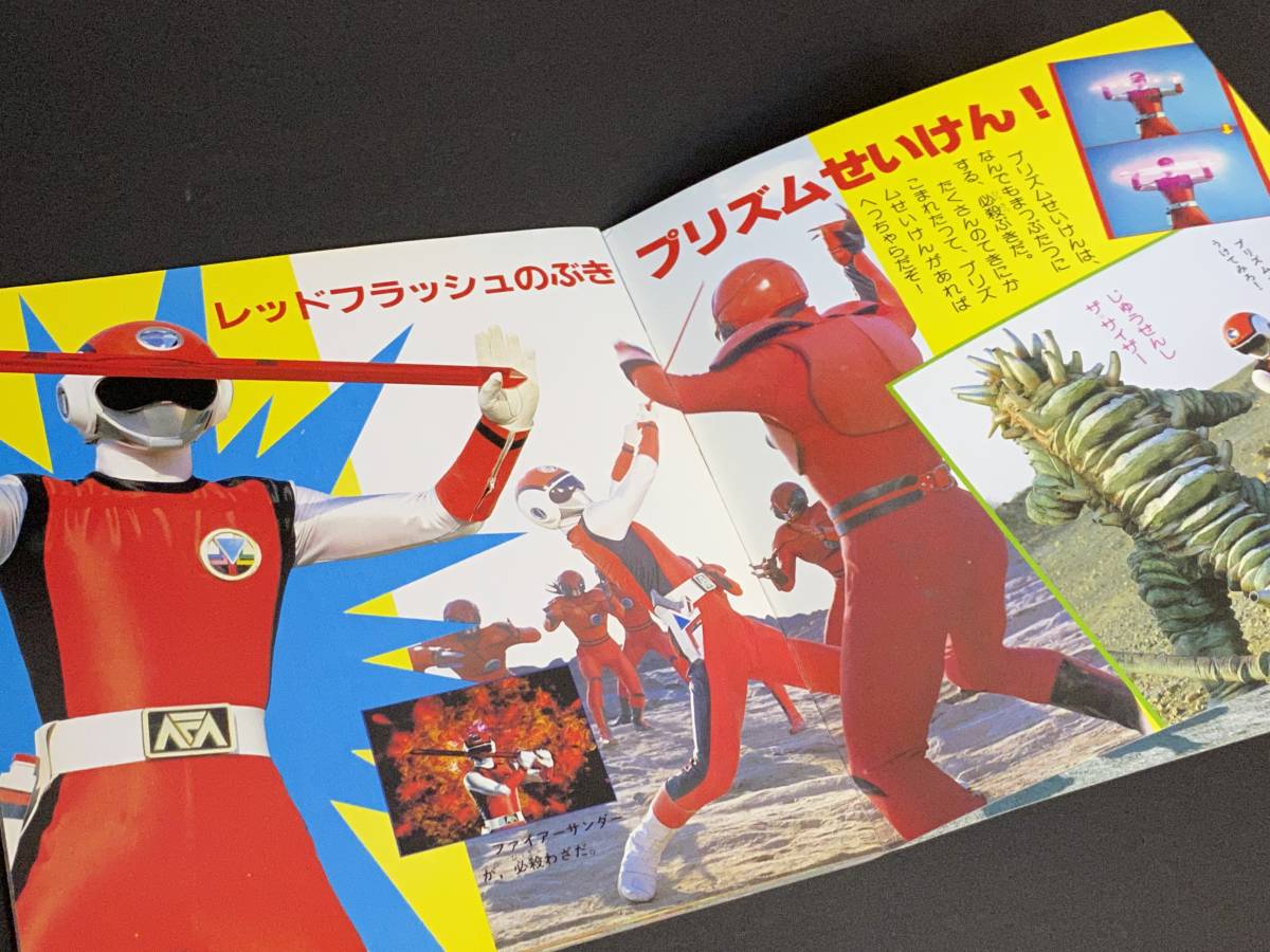 講談社のテレビ名作えほん 超新星フラッシュマン 大図鑑 商品細節