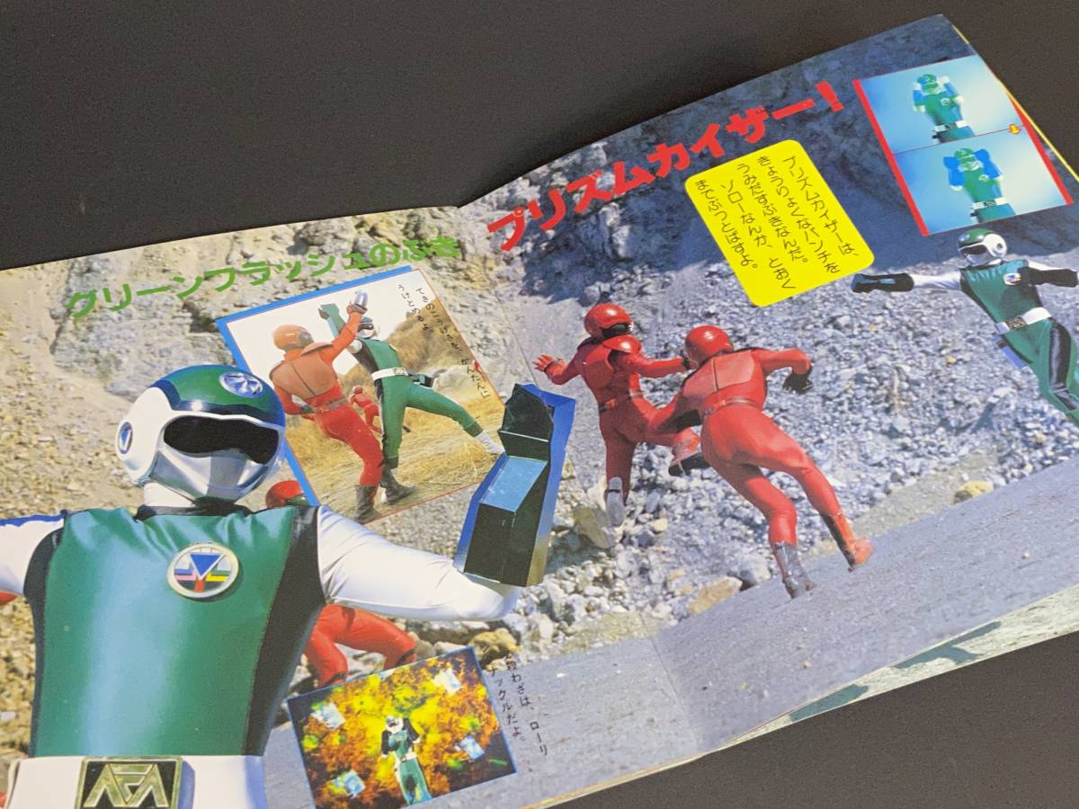 講談社のテレビ名作えほん 超新星フラッシュマン 大図鑑 商品細節