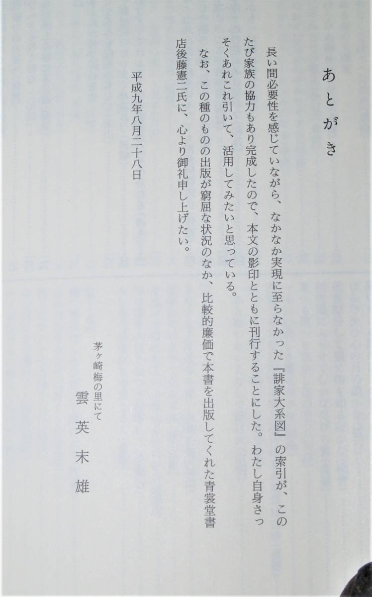 誹家大系圖　書誌学月報　別冊【3】　雲英末雄編_画像9