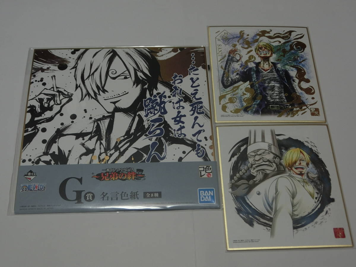 ワンピース サンジ色紙3種セット 一番くじワンピース 兄弟の絆 G賞名言色紙 色紙art 偉大なる航路 One Piece 売買されたオークション情報 Yahooの商品情報をアーカイブ公開 オークファン Aucfan Com ワンピース サンジ色紙3種セット 一番くじワンピース 兄弟の絆 G賞名言色紙 色紙art 偉大なる航路 One Piece 売買されたオークション情報 Yahooの商品情報をアーカイブ公開 オークファン Aucfan Com