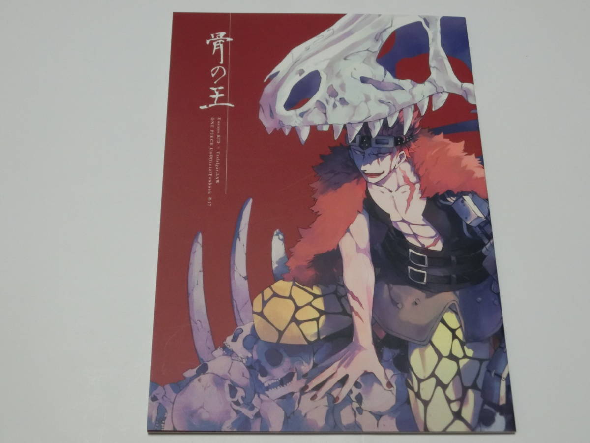 ワンピース同人誌 骨の王 アイロニイズ ユースタス キッド トラファルガー ロー キドロ 当店の記念日 ワンピース同人誌 骨の王 アイロニイズ ユースタス キッド トラファルガー ロー キドロ 当店の記念日