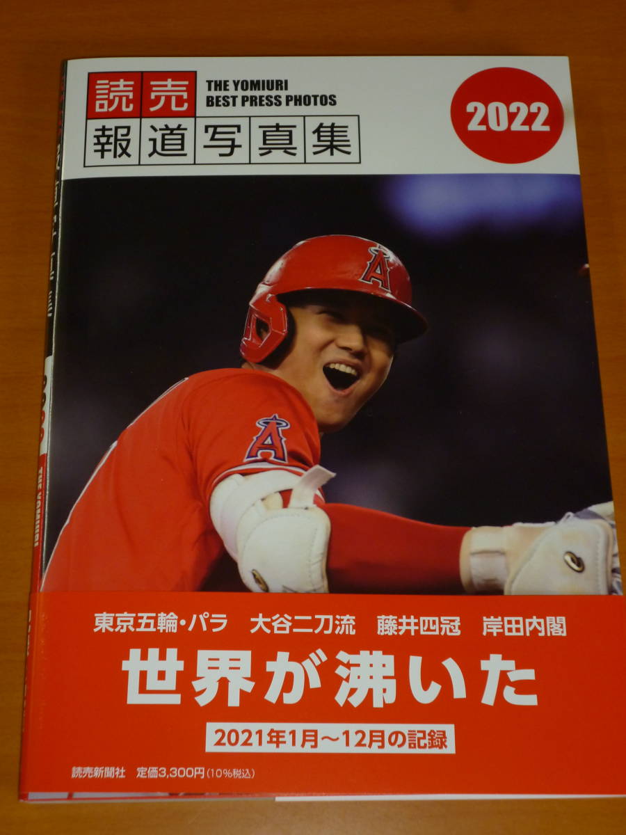 【単行本・送料込】★★★★ 最新版報道写真集　「読売報道写真集・２０２２年」大谷翔平選手、藤井聡太竜王　新品同様　送料込 ★★★★★_画像1