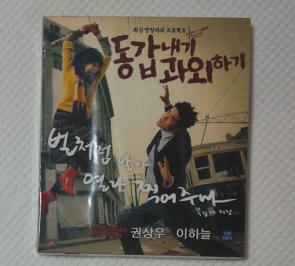 同い年の家庭教師　クォン・サンウ　キム・ハヌル　韓国映画　DVD