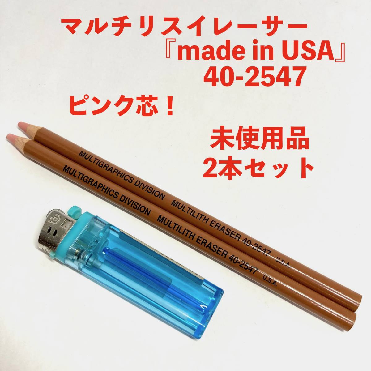 ☆激レア 即決 送料無料 新品 未使用 マルチリスイレーサー MULTILITH