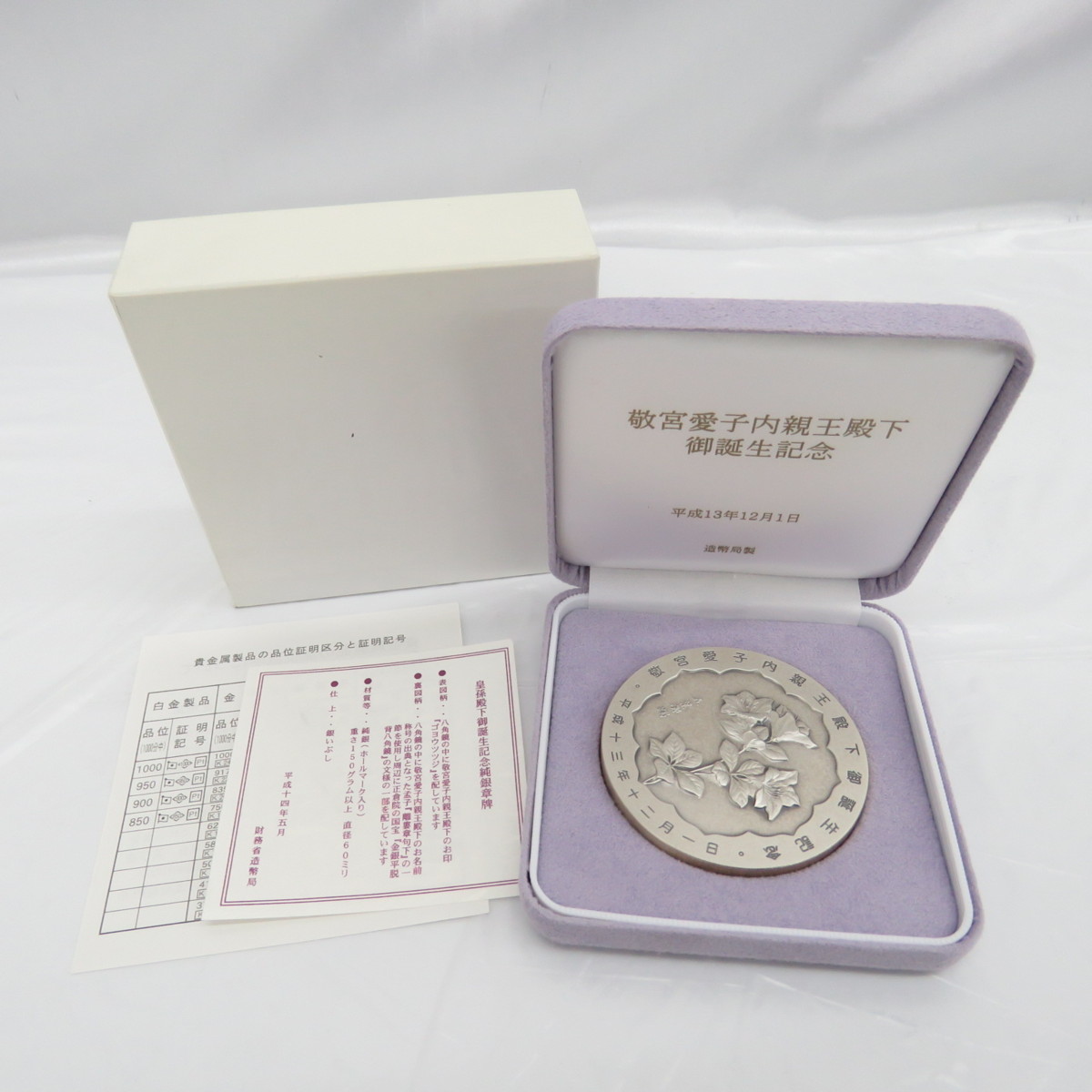 記念メダル敬宮愛子内親王御誕生記念 純銀メダル  箱あり
