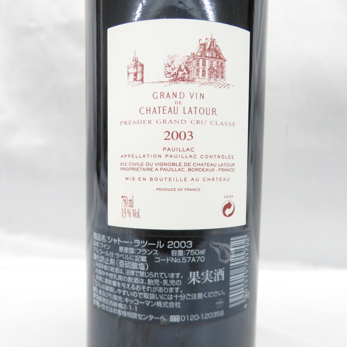 未開栓】Chateau Latour シャトー・ラトゥール 2003 赤 ワイン 750ml