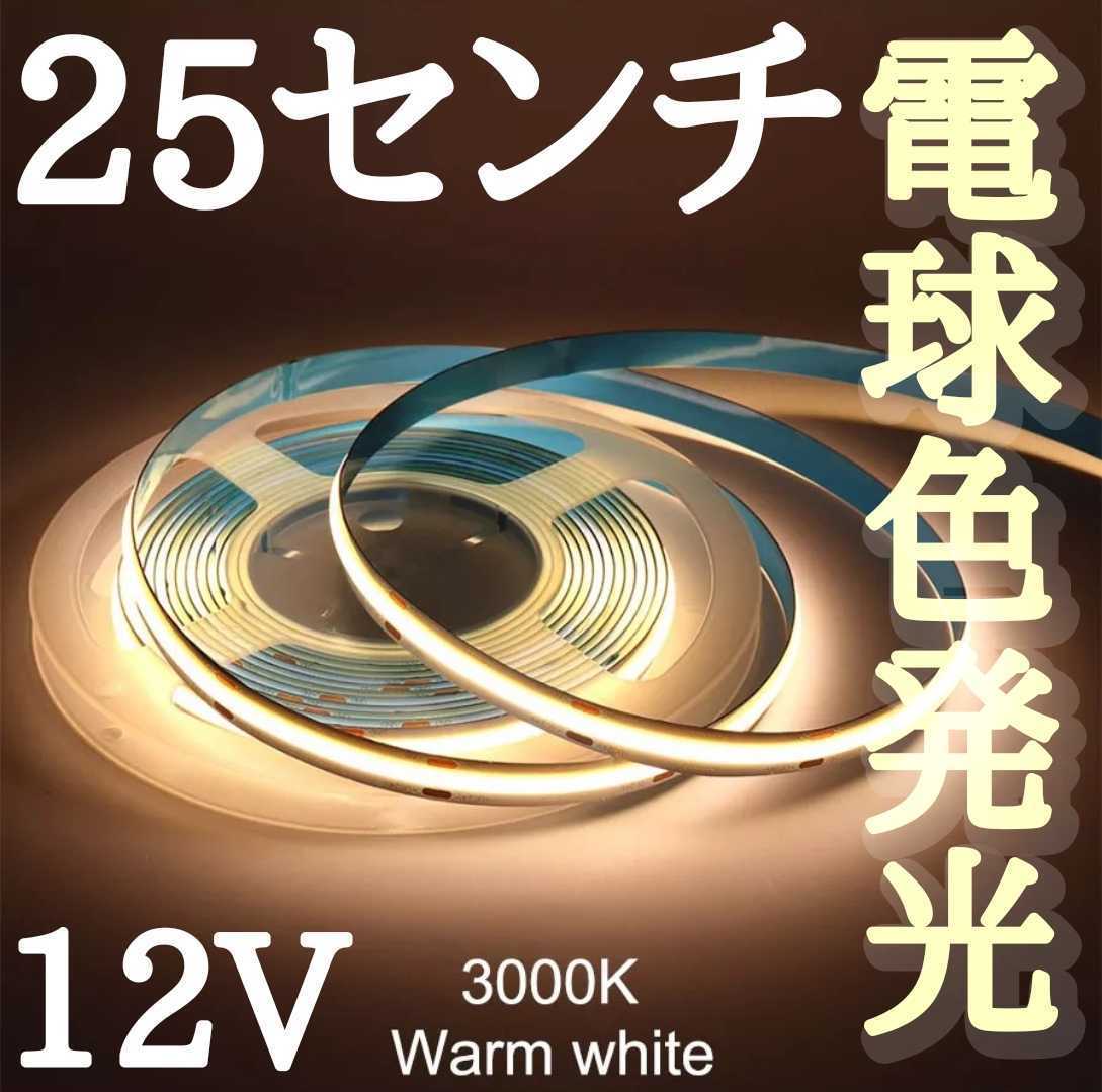 LED　COBラインテープ 電球色発光 ワームホワイト　3000k 12V用 新品未使用 長さ25センチ8ミリ 点灯確認済part8_画像1