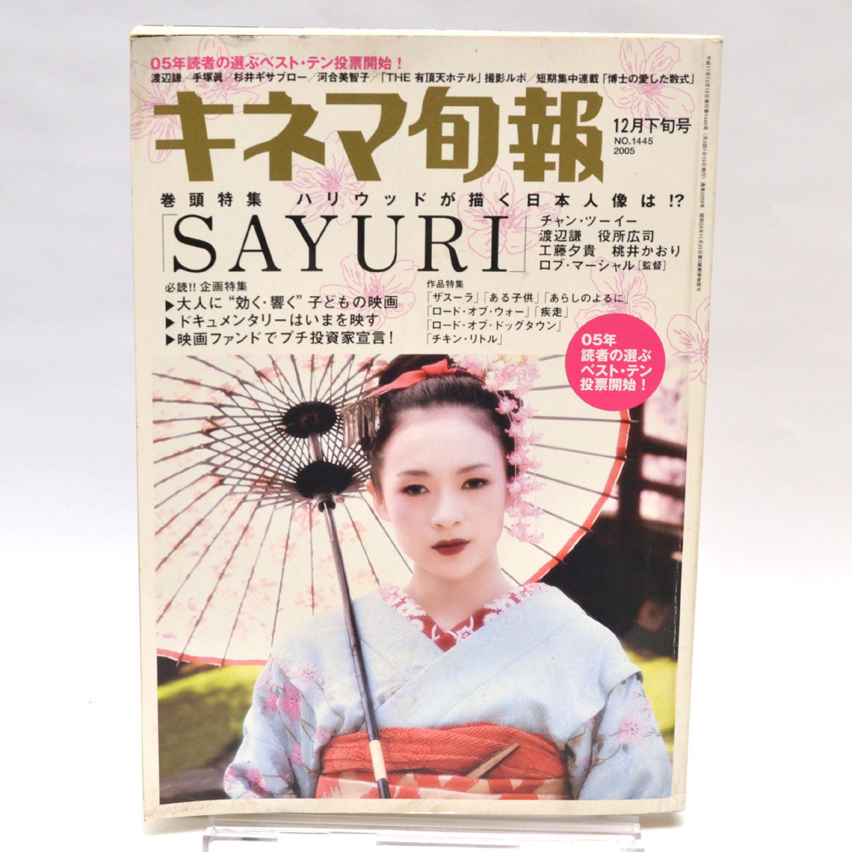 ◆キネマ旬報 NO.1445 2005年12月下旬号 ハリウッドが描く日本人像は!?「SAYURI」 [S201779]_画像1