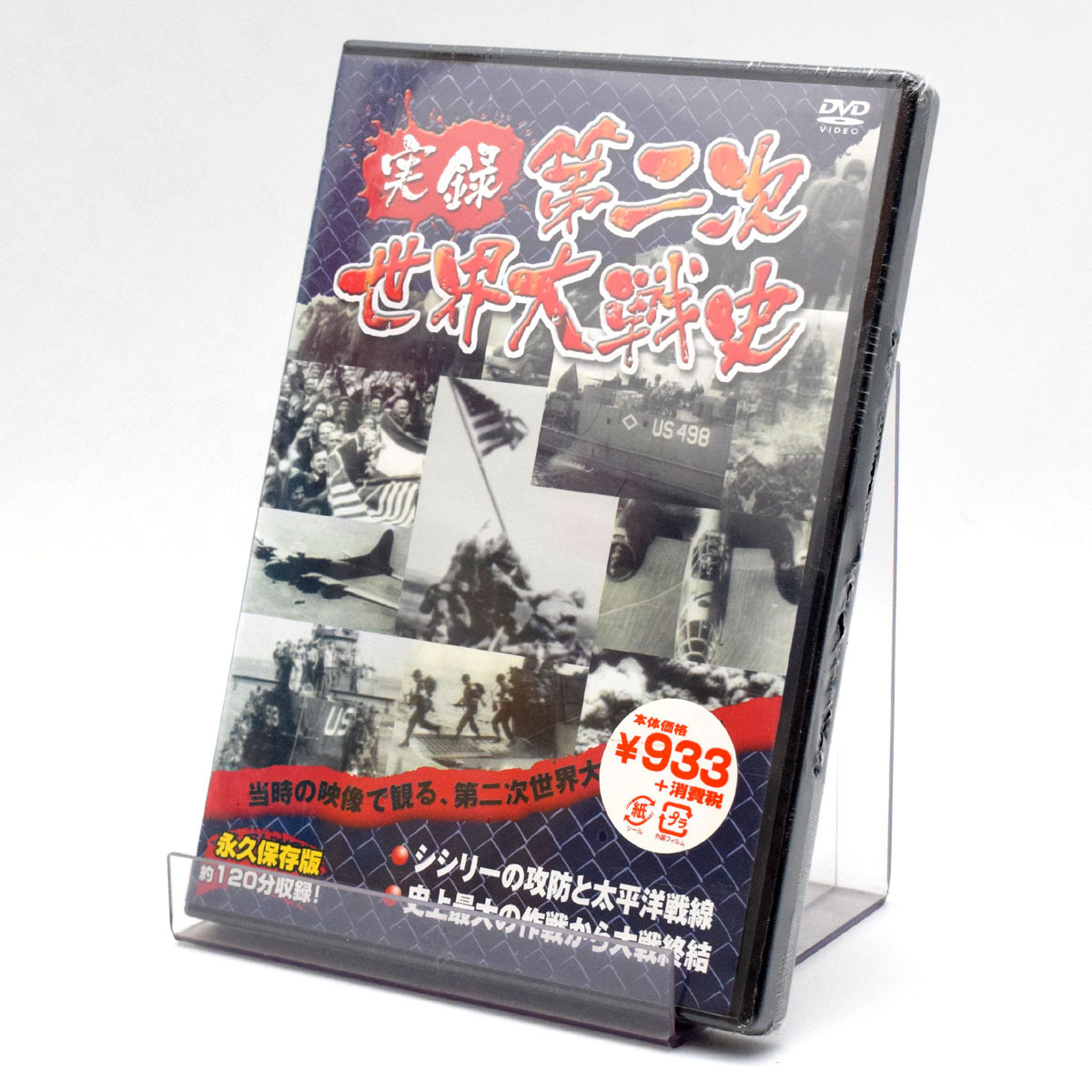 【未開封品】[DVD] 実録 第二次世界大戦 シシリーの攻防と太平洋戦線/史上最大の作戦から大戦終結 [S202656]_画像1