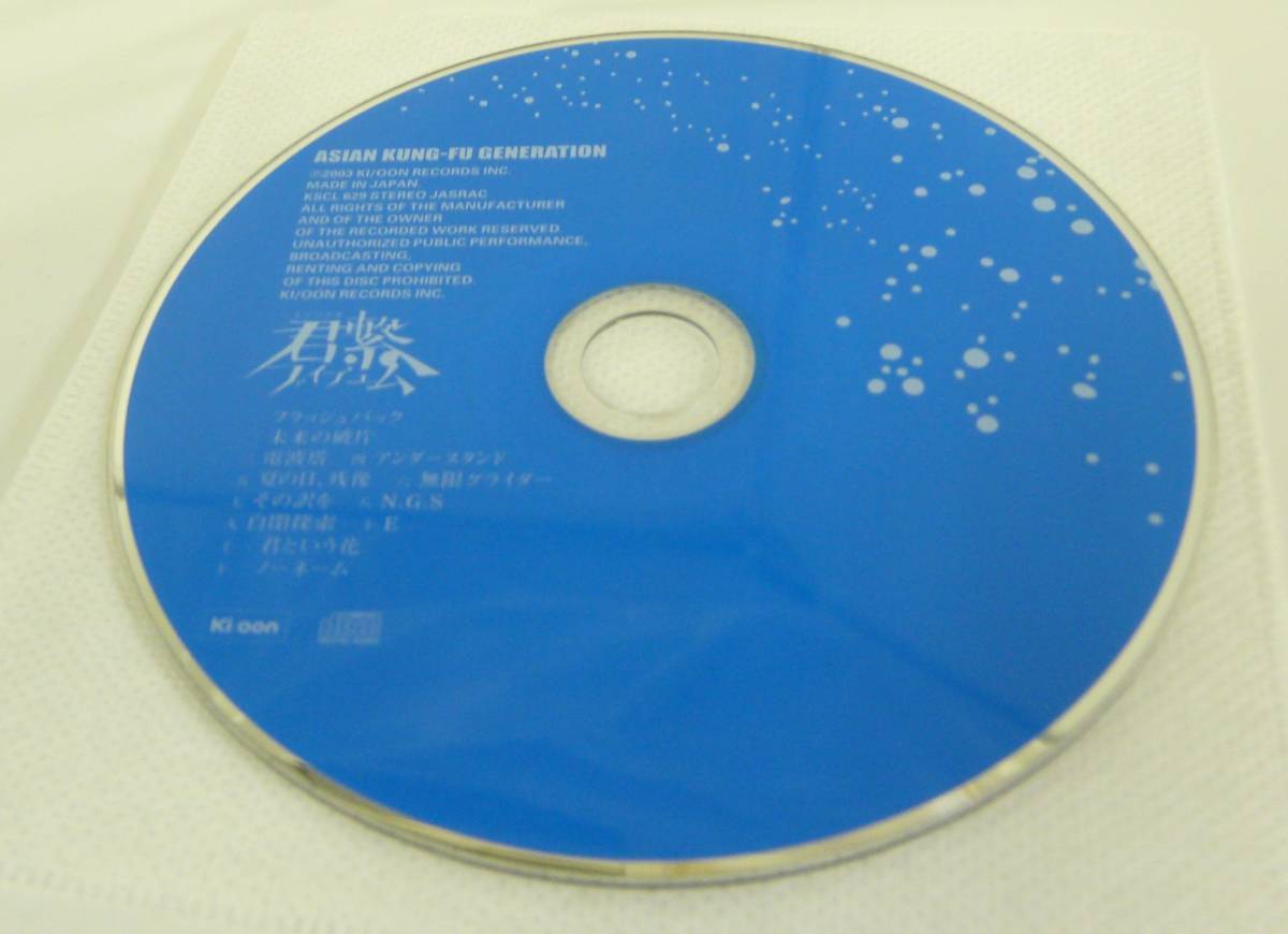CD♪ジャンク◎　ASIAN KUNG-FU GENERATION　◆　君繋ファイブエム　(KSCL629)　◆ ◎管理CD1302_画像1