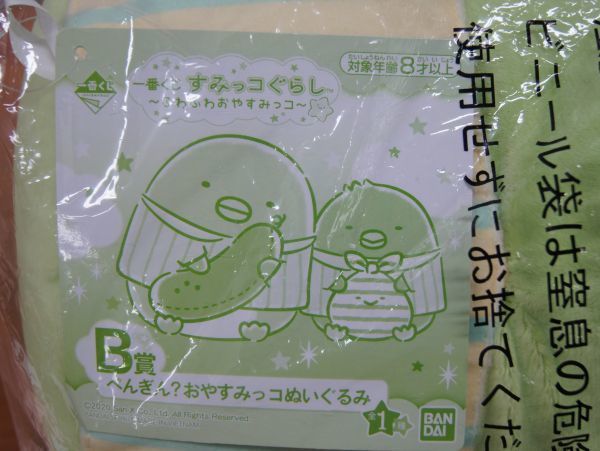 ☆【BANDAI】バンダイ◆　一番くじ　すみっコぐらし　ふわふわおやすみっコ　（B賞　ぺんぎん？おやすみっコぬいぐるみ）◆◎管理21J025_画像6