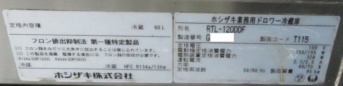 【保証付・中国語可】17年製 ホシザキ 業務用ドロワー冷蔵庫 RTL-120DDF 幅1200×奥750×高550mm MT2204251528_画像4