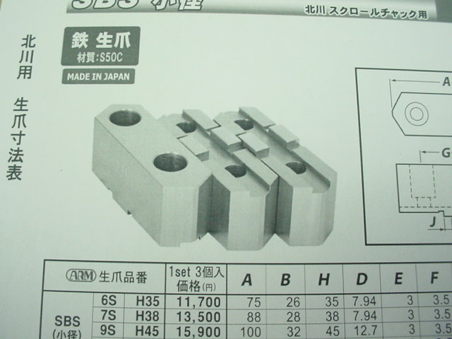 スクロールチャック用　替爪　中古品　北川6インチ用 アーム製 SBS-6 H35　　　　I_画像4