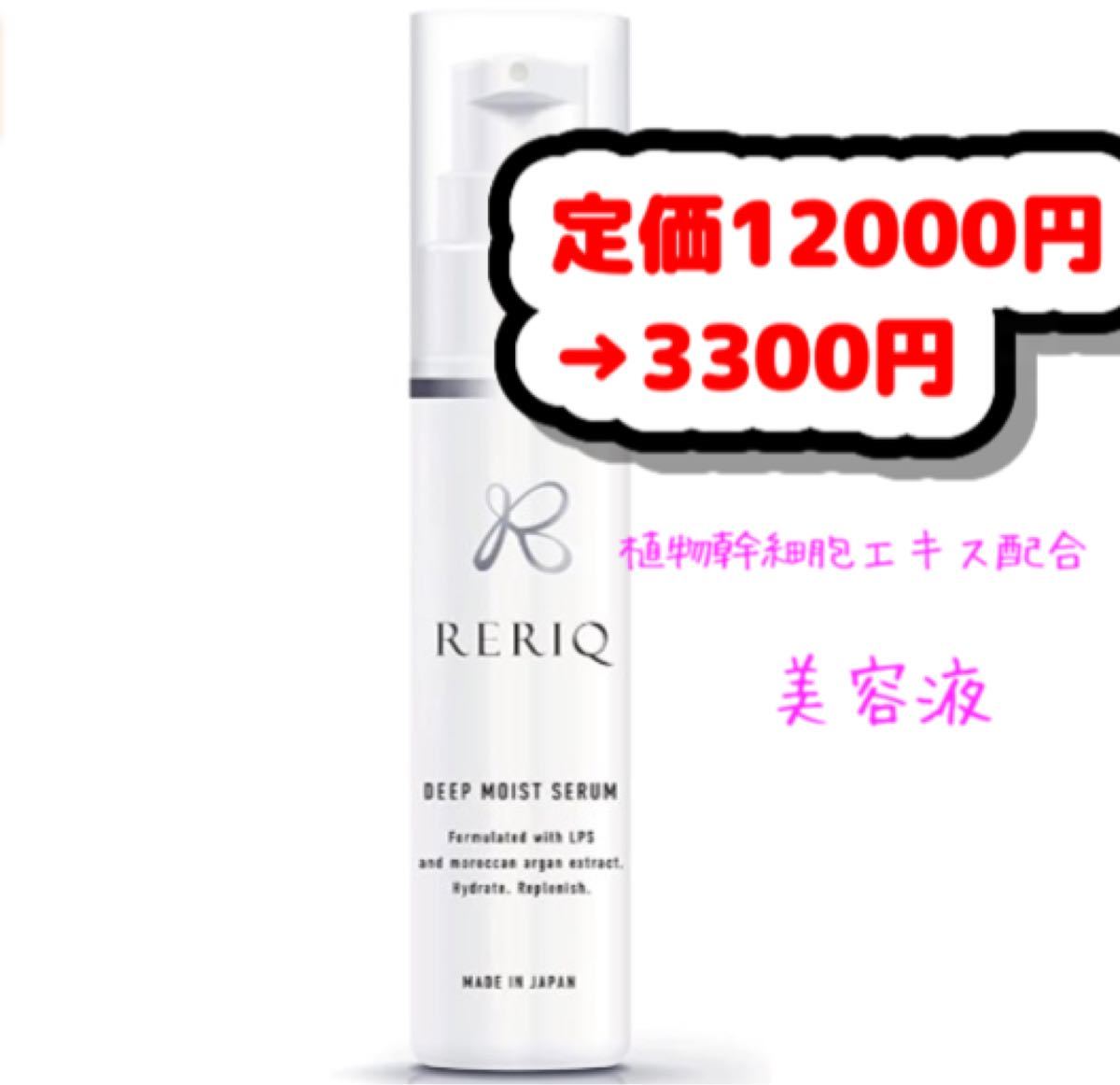 8700円引！美容液 毛穴 RERIQ (リリーク) ディープモイストセラム 30ml 幹細胞エキス 高濃度LPS配合 無添加