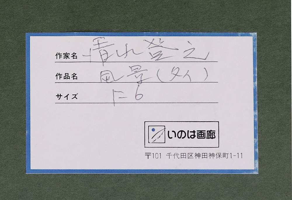 真作保証 清水登之６号タイ王国 東京美術倶楽部鑑定証付年鑑６００万 国吉康雄と並ぶ日本洋画史最重要画家幻の逸品 東京国立近代美術館蔵_画像7